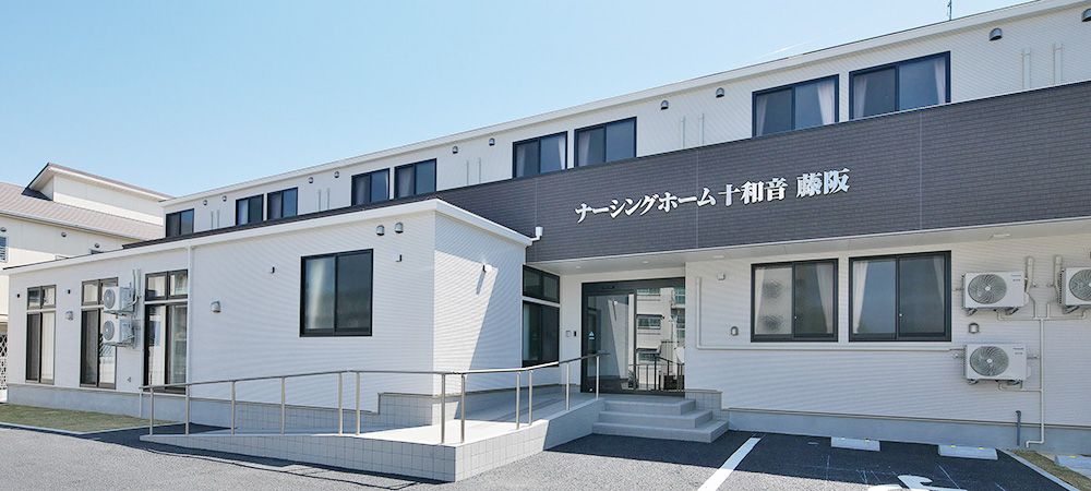 住宅型有料老人ホーム ナーシングホーム十和音藤阪
