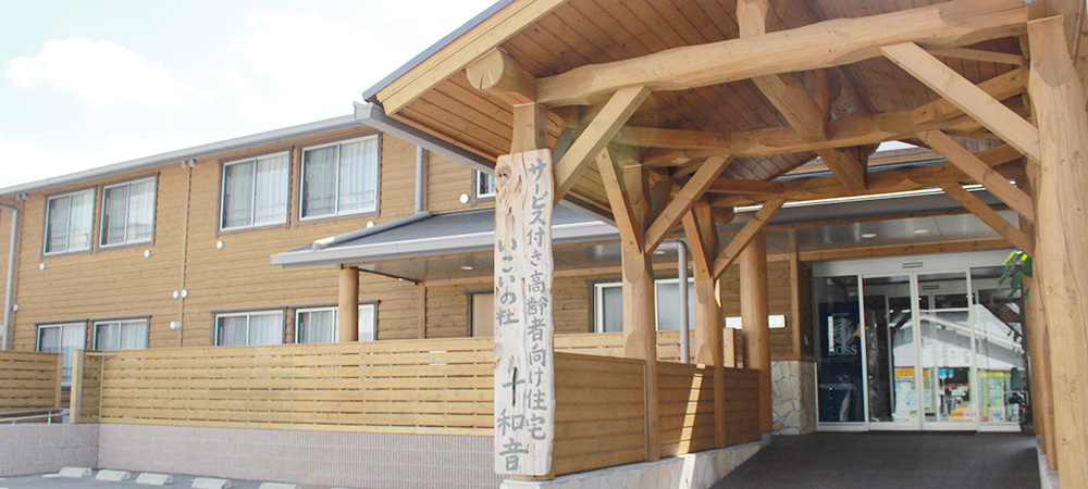 サービス付き高齢者向け住宅 いこいの杜(もり) 十和音