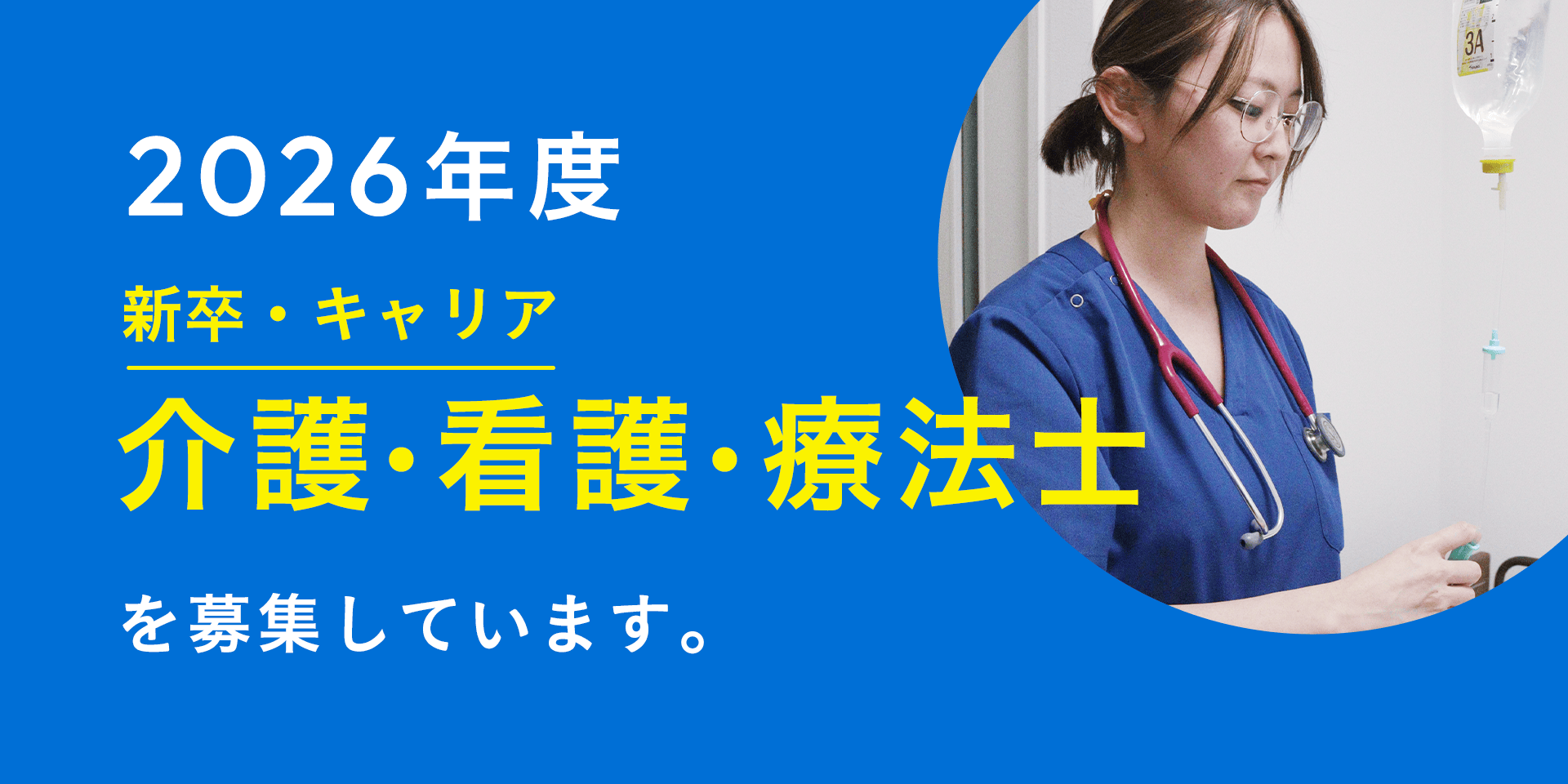 2025年新卒・キャリア介護・看護・療法士を募集しています