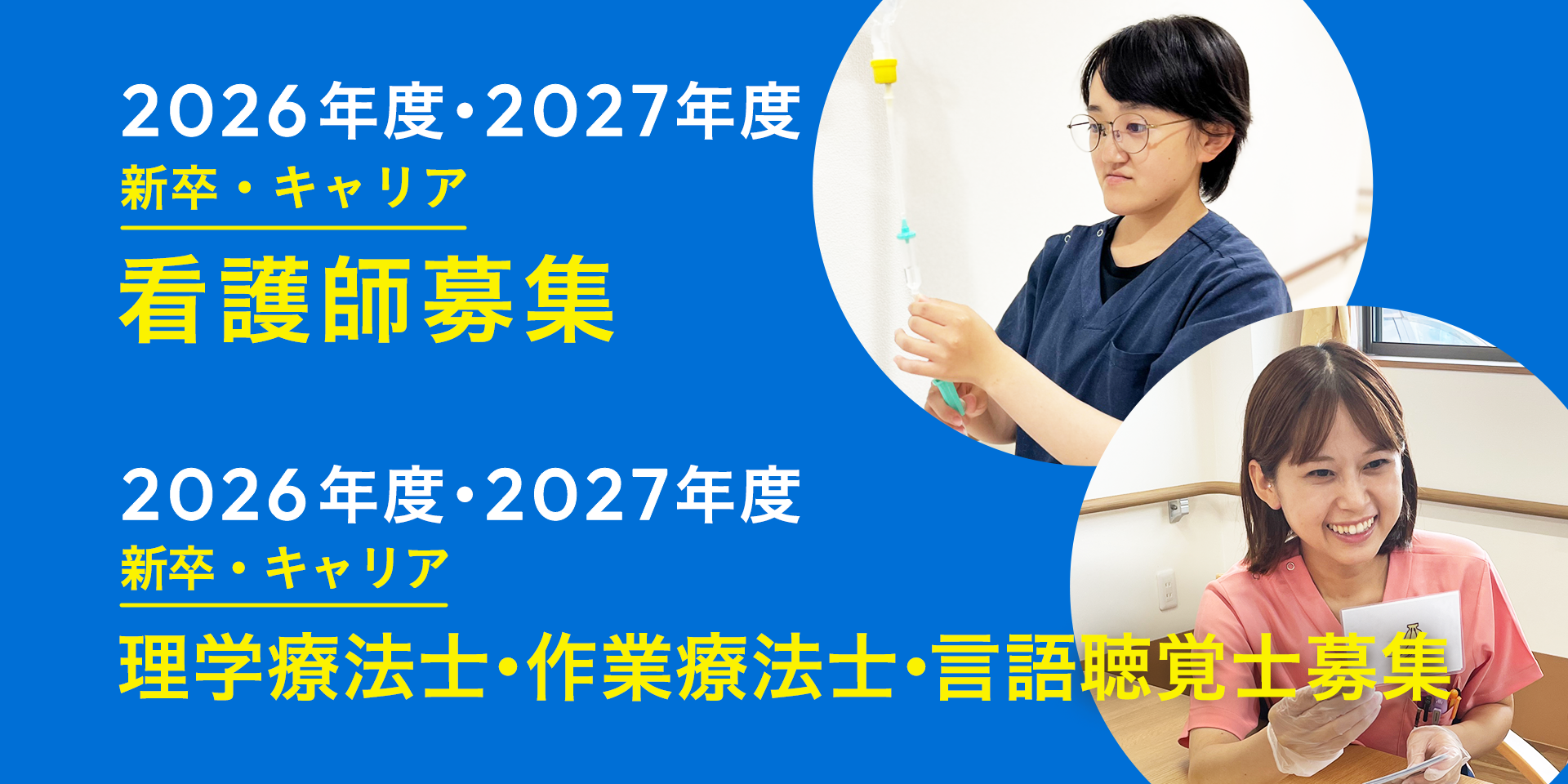 2026年度・2027年度 新卒・キャリア 看護師募集、2026年度・2027年度 新卒・キャリア 理学療法士・作業療法士・言語聴覚士募集