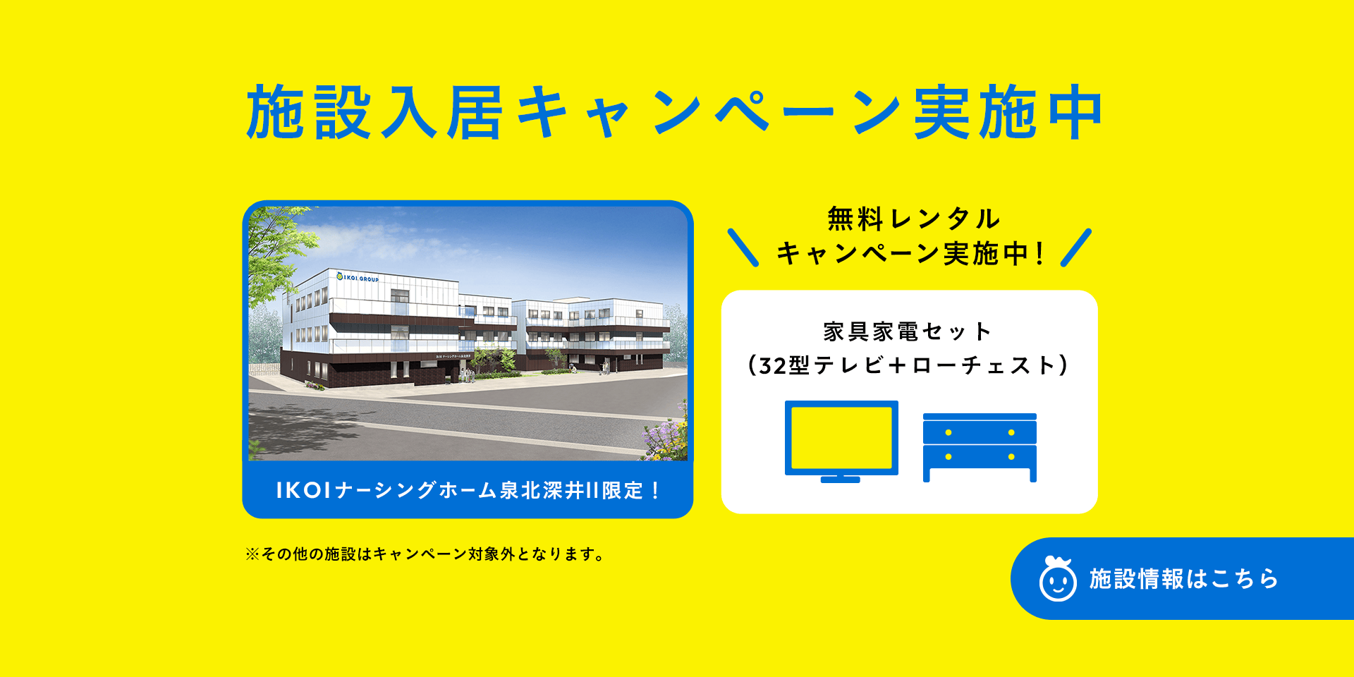 施設入居キャンペーン実施中