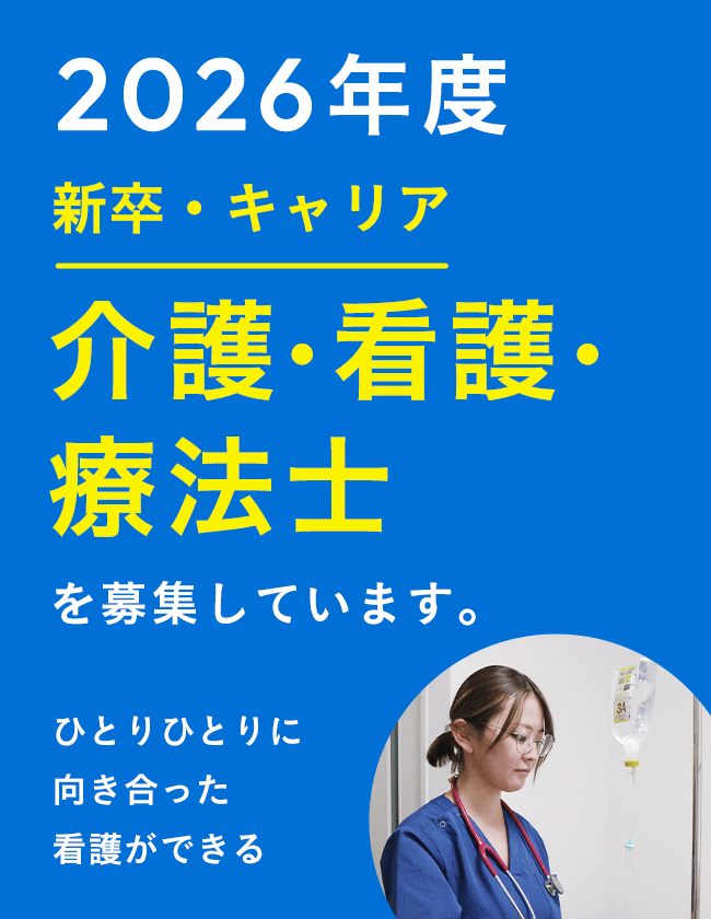 2025年新卒・キャリア介護・看護・療法士を募集しています