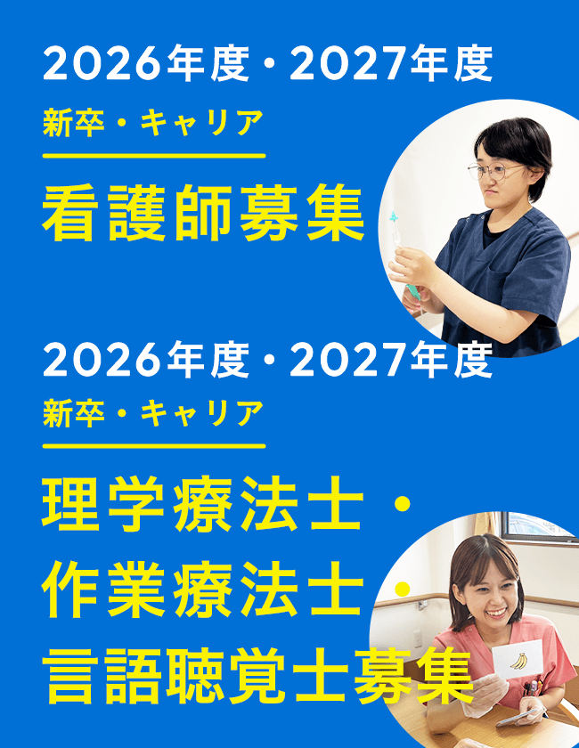 2026年度・2027年度 新卒・キャリア 看護師募集、2026年度・2027年度 新卒・キャリア 理学療法士・作業療法士・言語聴覚士募集
