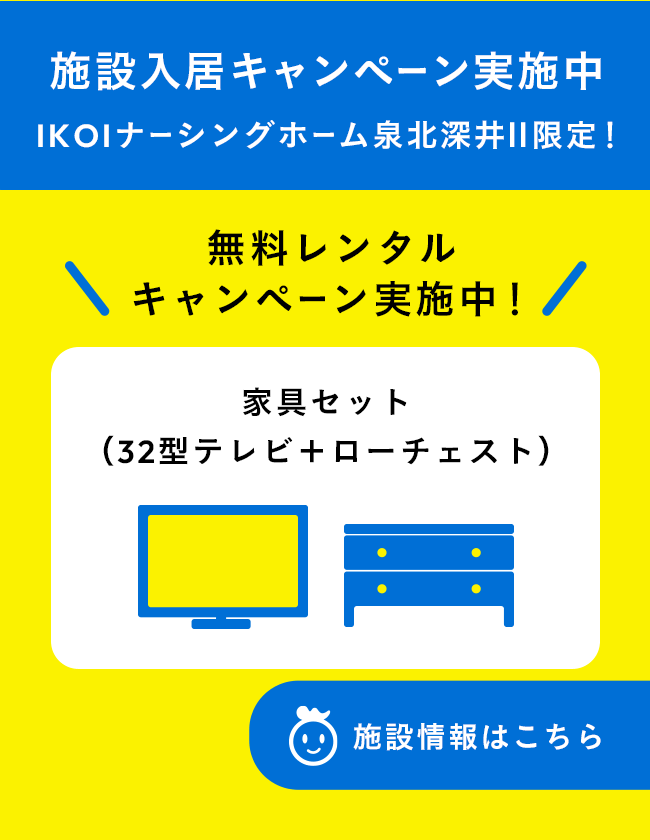 施設入居キャンペーン実施中