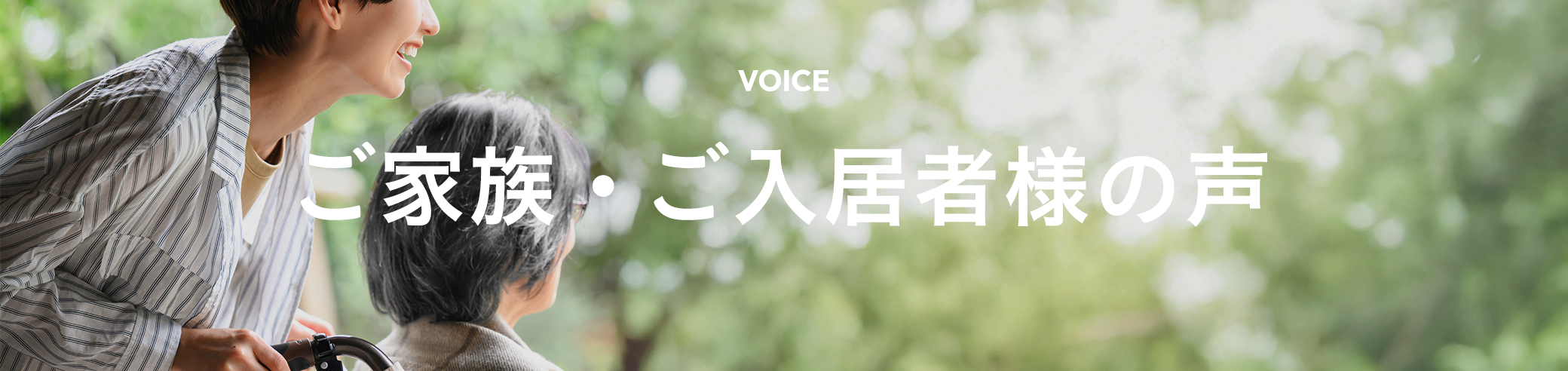 Voice ご家族・ご入居者様の声