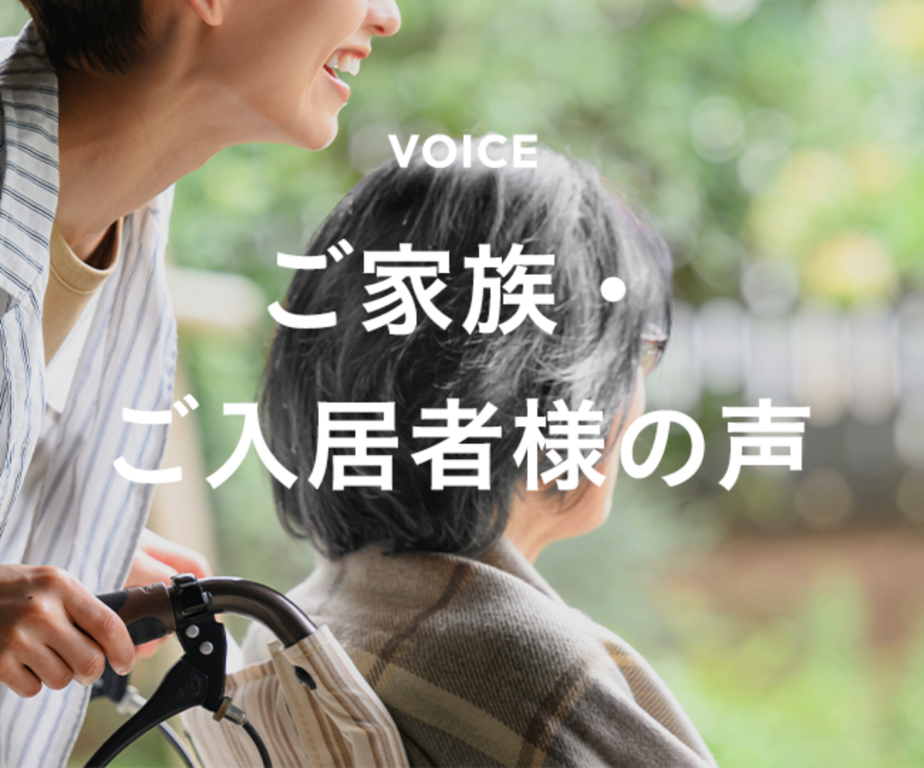 Voice ご家族・ご入居者様の声