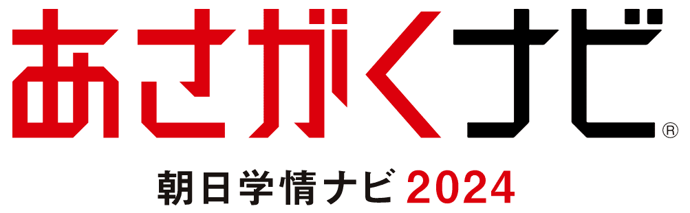 あさがくナビ 朝日学情ナビ2024