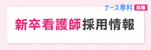 ナース専科 新卒看護師採用情報