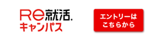 Re就活