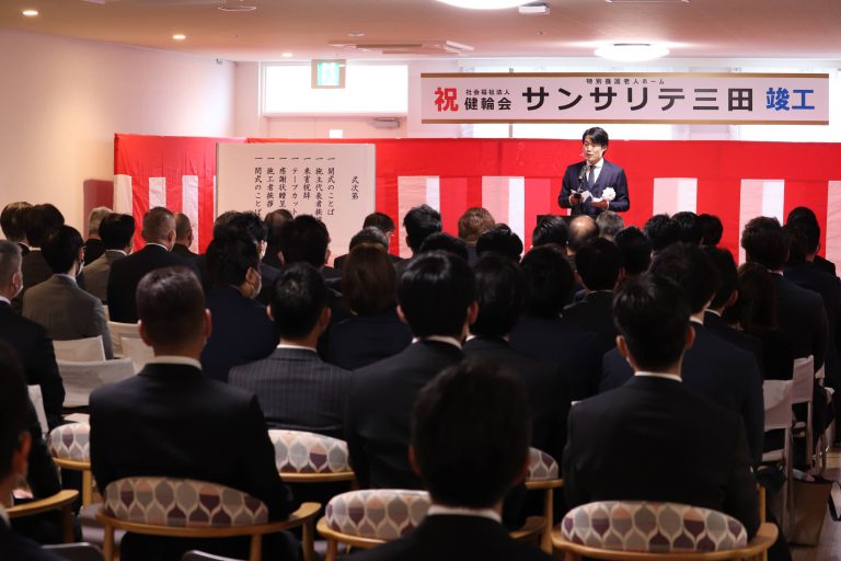 特別養護老人ホームサンサリテ三田の竣工式が執り行われました