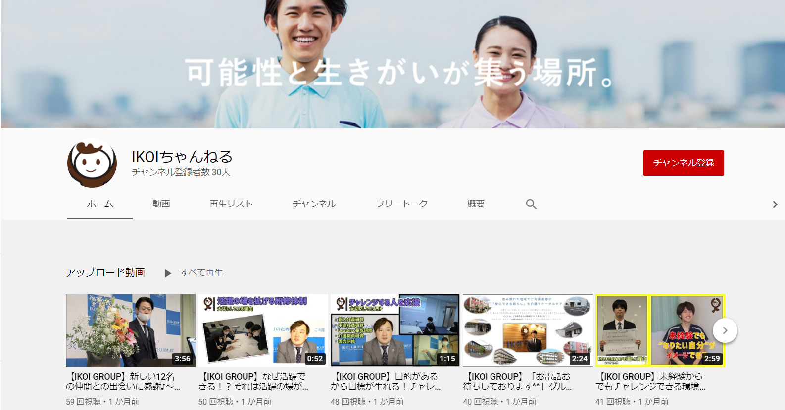 IKOI GROUPのyoutubeチャンネルを開設致しました。