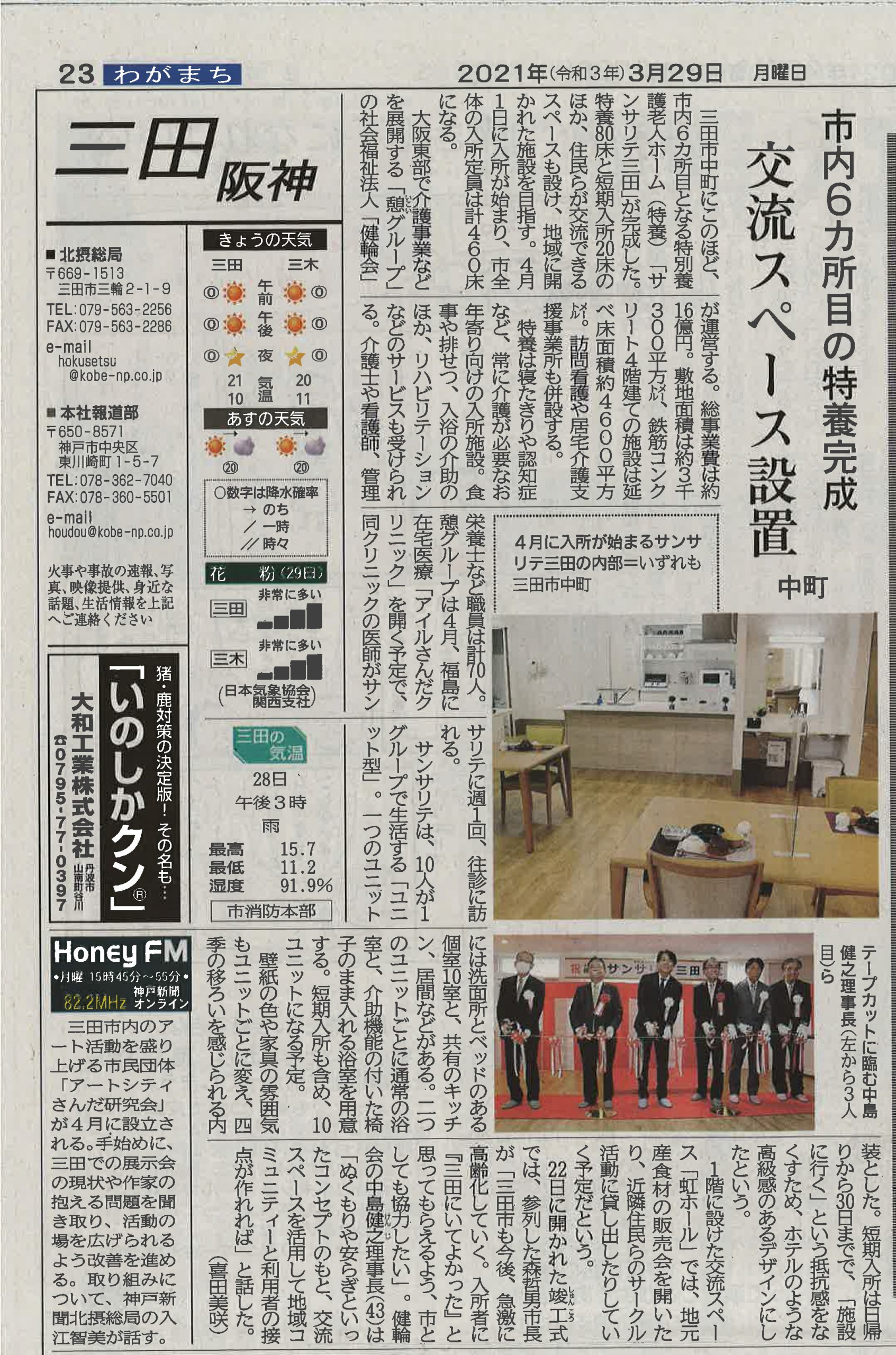 サンサリテ三田が神戸新聞に掲載されました