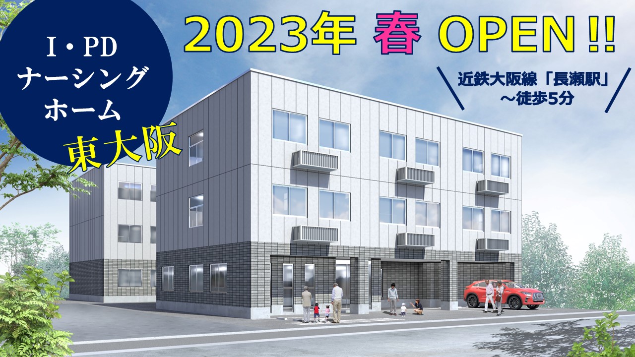 2023年 春 東大阪に新規施設OPEN! オープニングスタッフ募集受付開始!