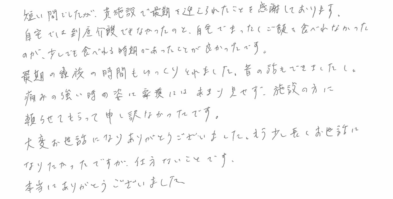 感謝とともに見送った最期の時間