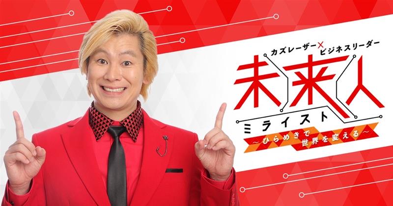 関西テレビ「未来人(ミライスト)」に出演します!