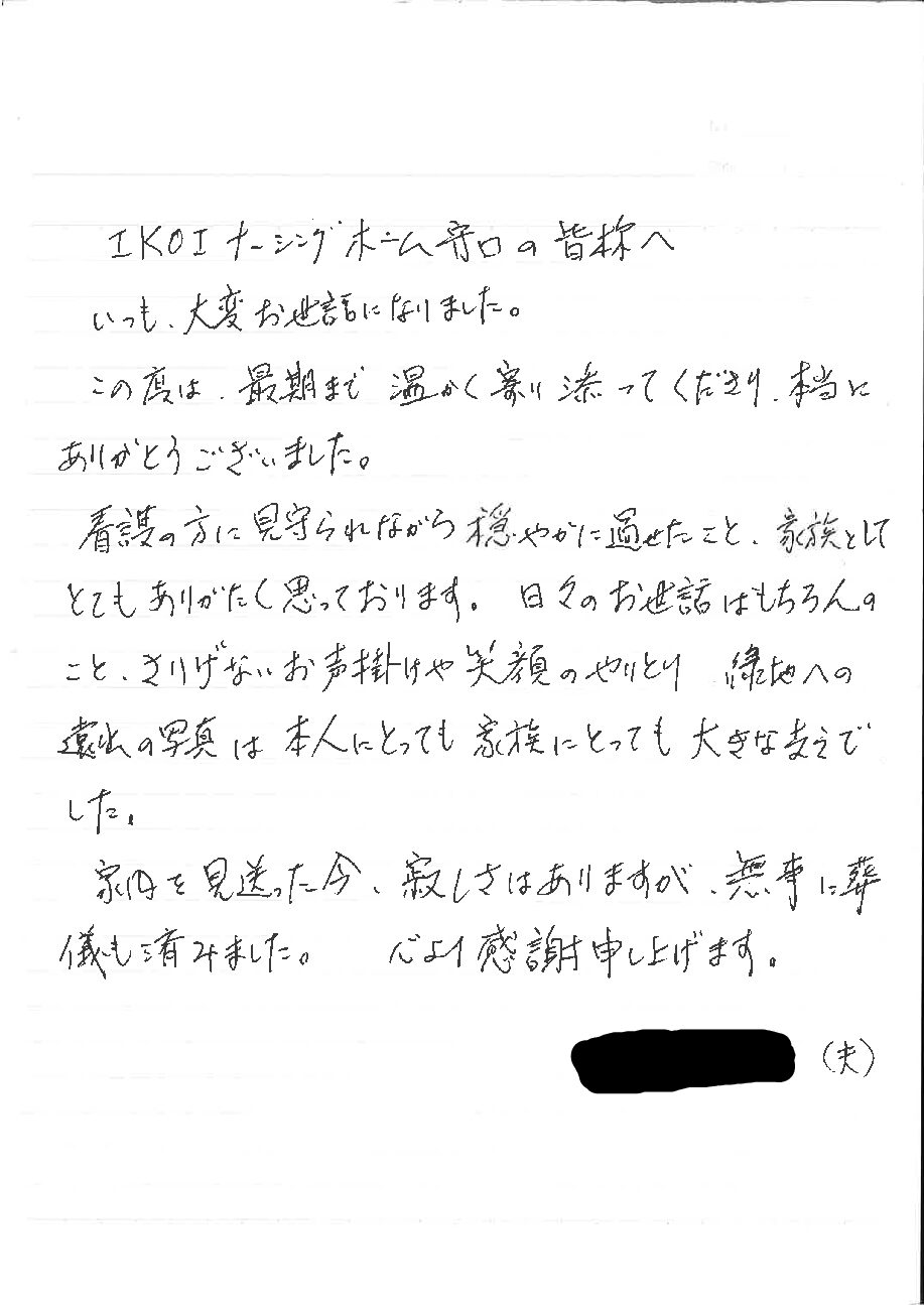 私たちにとって大きな支えでした